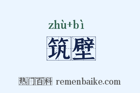 筑壁是什么意思的图片